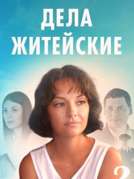 Дела житейские 2 сезон