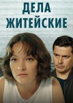Дела житейские 3 сезон