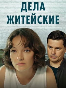 Дела житейские 3 сезон