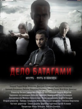 Дело Батагами