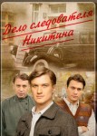 Дело следователя Никитина