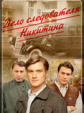 Дело следователя Никитина