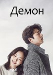 Демон 2 сезон