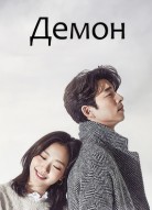 Демон 2 сезон