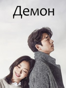 Демон 2 сезон
