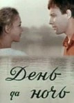 День да ночь