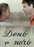 День да ночь