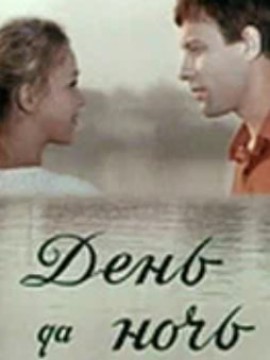 День да ночь