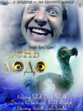 День Додо