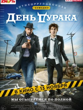 День дурака