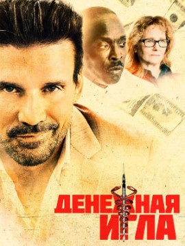 Денежная игла