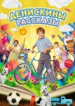 Денискины рассказы