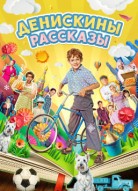 Денискины рассказы