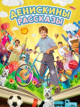 Денискины рассказы
