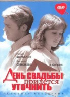 День свадьбы придется уточнить