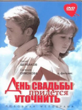 День свадьбы придется уточнить