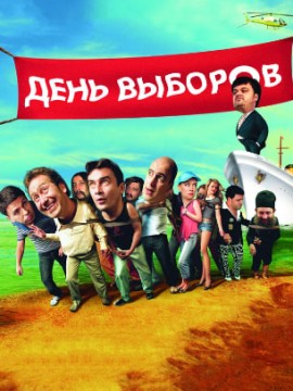 День выборов