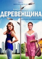 Деревенщина