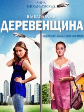 Деревенщина