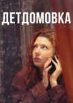 Детдомовка