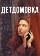 Детдомовка