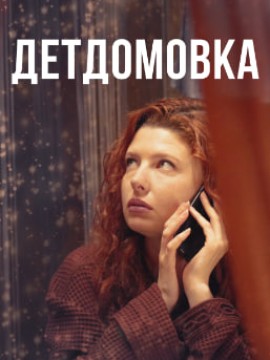 Детдомовка