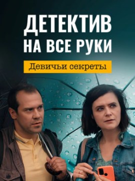 Детектив на все руки 2. Девичьи секреты