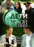 Дети белой богини