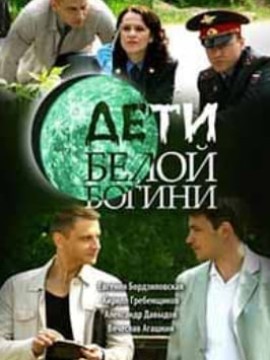 Дети белой богини