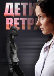 Дети ветра