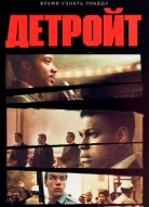 Детройт