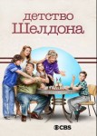 Детство Шелдона 7 сезон