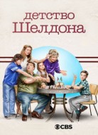 Детство Шелдона 7 сезон