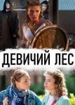 Девичий лес