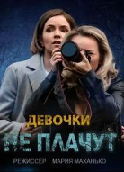 Девочки не плачут