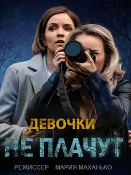 Девочки не плачут