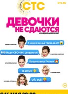 Девочки не сдаются