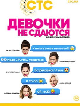 Девочки не сдаются