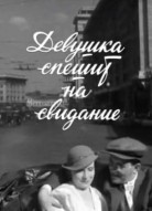 Девушка спешит на свидание