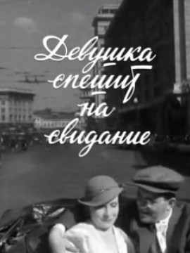 Девушка спешит на свидание