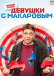 Девушки с Макаровым 5 сезон