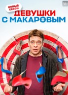 Девушки с Макаровым 5 сезон