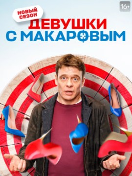 Девушки с Макаровым 5 сезон