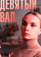 Девятый вал