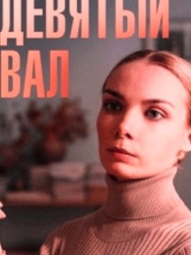 Девятый вал