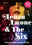 Дейзи Джонс, The Six