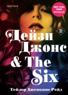 Дейзи Джонс, The Six