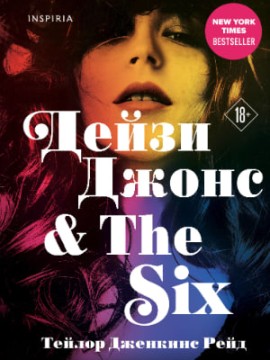 Дейзи Джонс, The Six