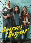 Диагноз «Везучая»