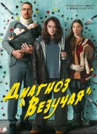Диагноз «Везучая»
